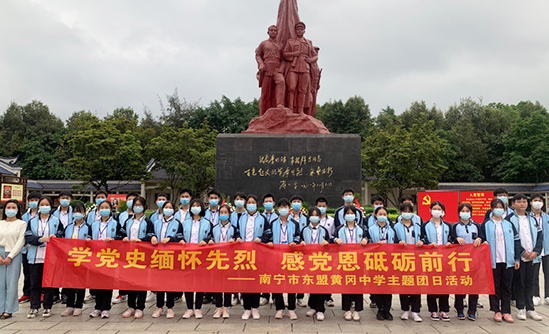 学党史缅怀先烈，感党恩砥砺前行——南宁市东盟黄冈中学开展主题团日活动