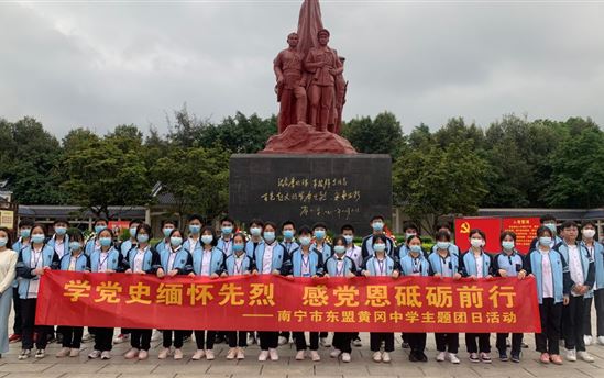 学党史缅怀先烈，感党恩砥砺前行——南宁市东盟黄冈中学开展主题团日活动