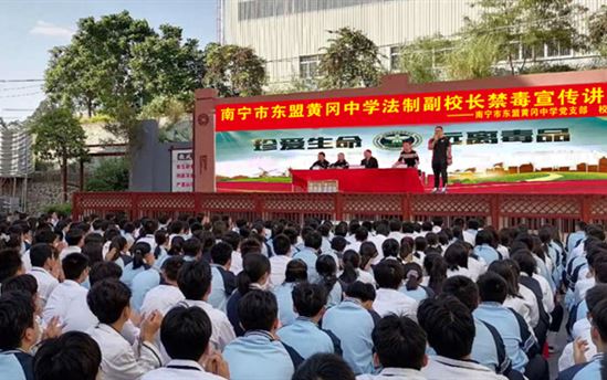 筑牢禁毒防线，构建和谐校园 ——南宁市东盟黄冈中学开展禁毒宣讲教育