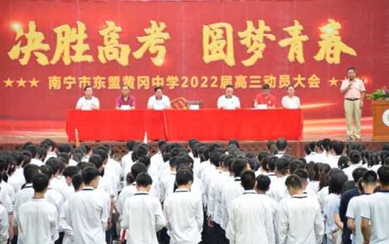 吹响号角 决胜高考——南宁市东盟黄冈中学隆重举行2022届高三动员大会