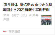 南宁日报： 强身健体  磨练意志——南宁市东盟黄冈中学2021级新生军训开训