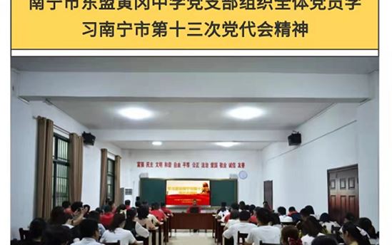 南宁市教育局官微：南宁市东盟黄冈中学党支部组织全体党员学习南宁市第十三次党代会精神