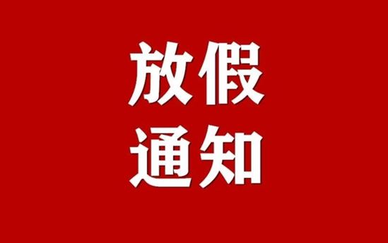 南宁市东盟黄冈中学 2021年“国庆节”放假通知