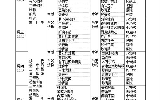 校园食谱：2021年10月11日—16日