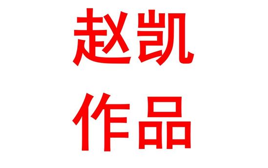 高中化学核心素养培养与高效课堂构建