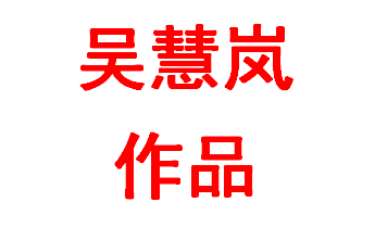 吴慧岚2005班：共产党人勇前行  中华儿女当自强