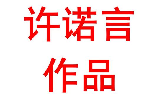 许诺言1901班：演讲作品—以青春之血铸中华之强国