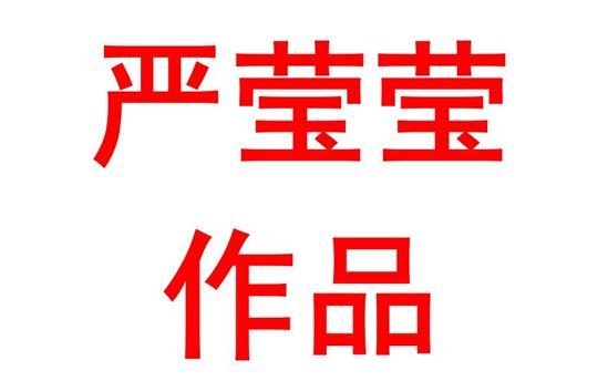 严莹莹1916班：演讲作品—以青春执笔,为国奏华章