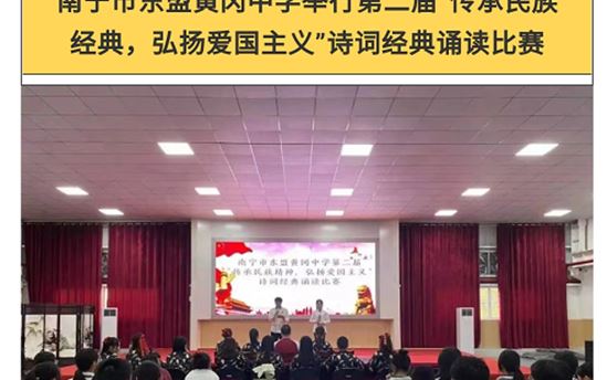 南宁市教育局官微：南宁市东盟黄冈中学举行第二届“传承民族经典，弘扬爱国主义”诗词经典诵读比赛