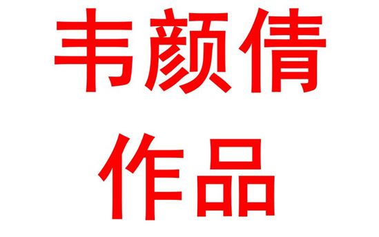 韦颜倩1904班：演讲作品—君子应自强不息