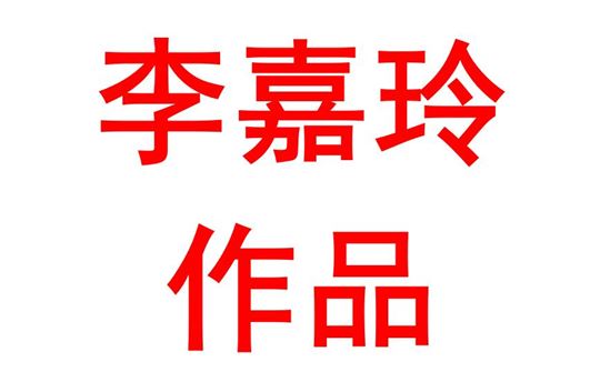 李嘉玲2001班：此前单刀赴会，此后未来可期