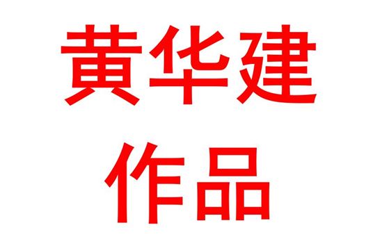 黄华建2002班：这盛世，如你所愿