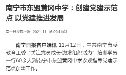 南宁日报：南宁市东盟黄冈中学——创建党建示范点 以党建推进发展