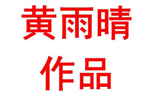 黄雨晴2003班：忆往昔峥嵘岁月，请长婴不负青春