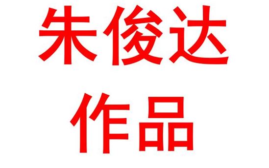 朱俊达2004班：给未来奥运健儿的一封信