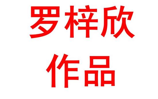 罗梓欣2015班：奋勇向前，共绘中国体育宏伟蓝图