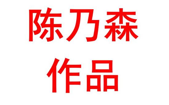 学古风——从史料实证开始