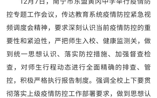 南宁教育官微：南宁市东盟黄冈中学举行疫情防控专题工作会议