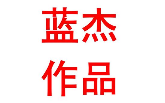 蓝杰2005班：奥运健儿勇创佳绩，今日中国繁荣昌盛