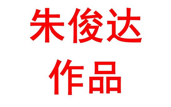 朱俊达2004班：庆百年建党，强国有我