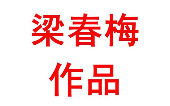 五味调和，让高中语文课堂教学 实现大语文效果