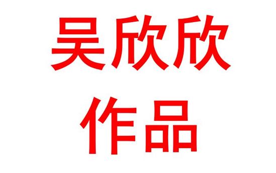 吴欣欣2020班：趁风华正茂，担肩上重任