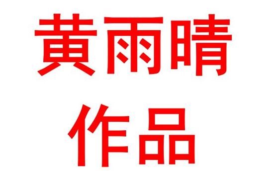 黄雨晴2003班：宣将利剑多砥砺, 不叫神州起烽烟