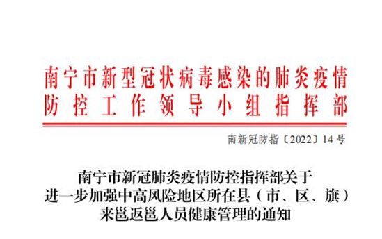 南宁市新冠肺炎疫情防控指挥部关于 进一步加强中高风险地区所在县（市、区、旗） 来邕返邕人员健康管理的通知