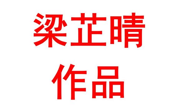 梁芷晴2107班：党的伟大征程