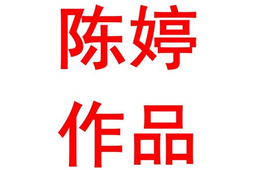 陈婷2104班：以奋斗与担当鞭策人生篇章