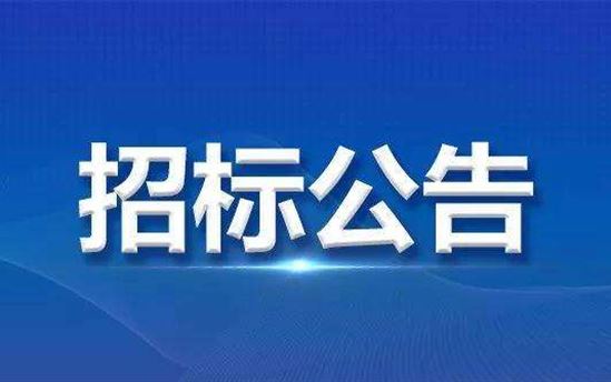 南宁市东盟黄冈中学消防改造工程招标公告（二）