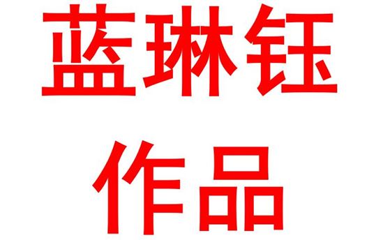 蓝琳钰2114班：请党放心，强国有我