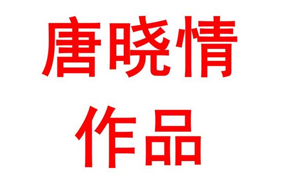 唐晓情1904班：随党光辉，扬中华之旗子