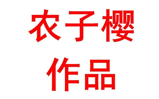 农子樱1901班：初心如炬存心间，百年征程再起航