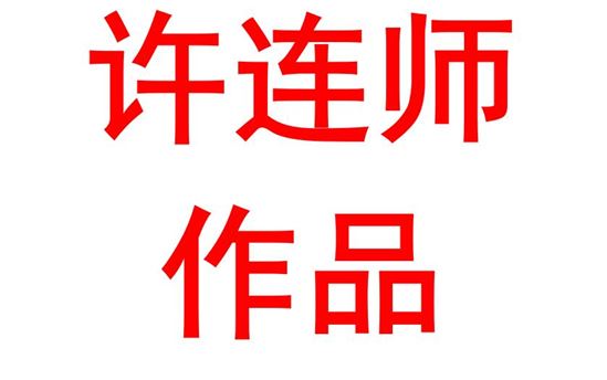 《普通高中思想政治课程标准》《高考评价体系》学习心得