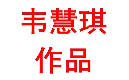 韦慧琪2117班：同庆建党百年华诞，贡献青春力量