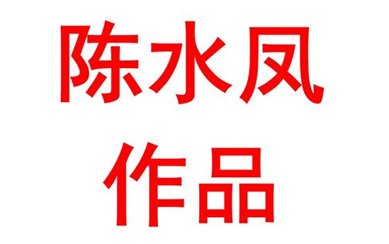 陈水凤1904班：百年华诞向党心, 砥砺奋进必有我