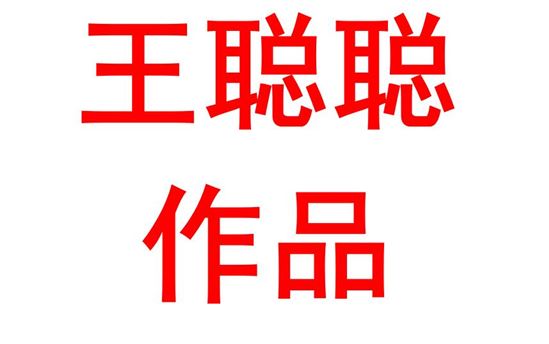 王聪聪1913班：家国情怀，时代担当