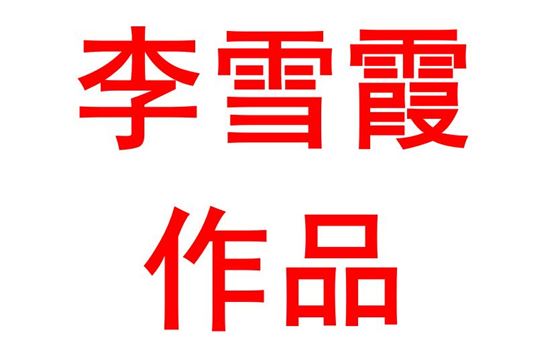 研读新课程标准和新高考评价体系心得体会 