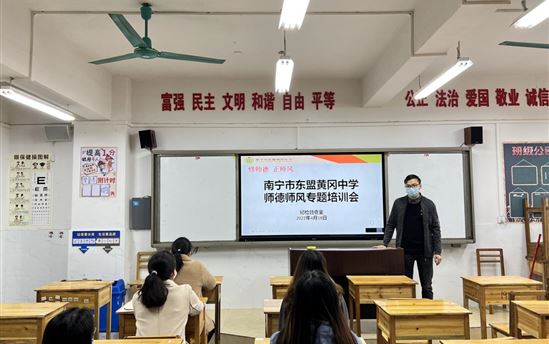 身正为范，师德为先——南宁市东盟黄冈中学开展师德师风专题培训会