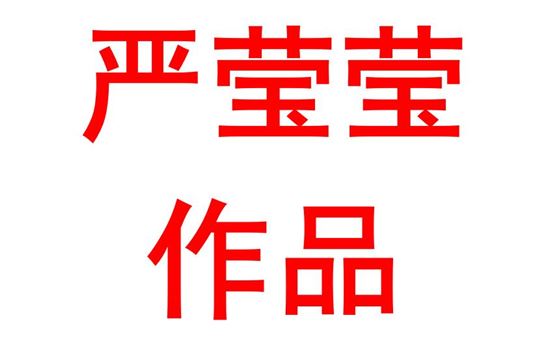 严莹莹1916班：向党而行，抒写强国之我