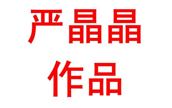 严晶晶1916班：百年风华正当时，时代青年须有为