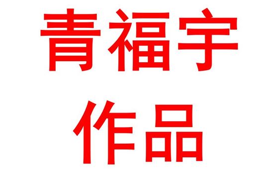 青福宇1907班：青春已至，时不我待