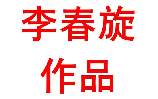 2022年高考评价体系语文学科高考备考研修心得——宜未雨而绸缪，毋临渴而掘井