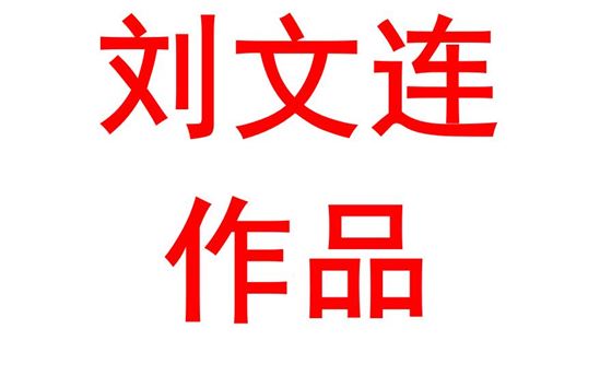 教学反思——生命活动调节的稳态与平衡观