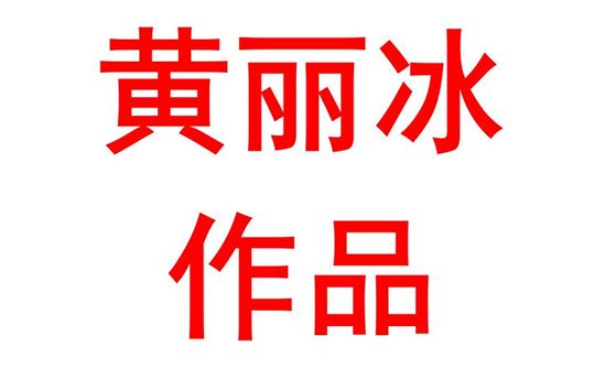 黄丽冰2114班：不必执意追求结果