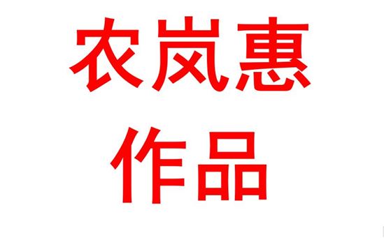 农岚惠2106班：诚信诚可贵