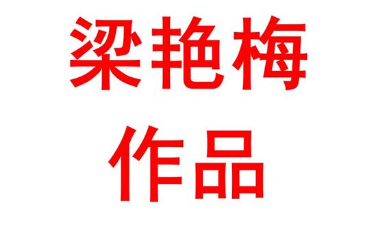 基于发展学科核心素养的高中化学教学实践探讨