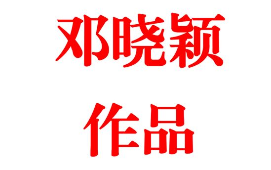 邓晓颖2008班：努力成就天才