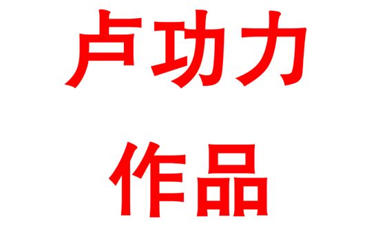 核心素养视角下高中物理实验教学中科学思维培养的研究